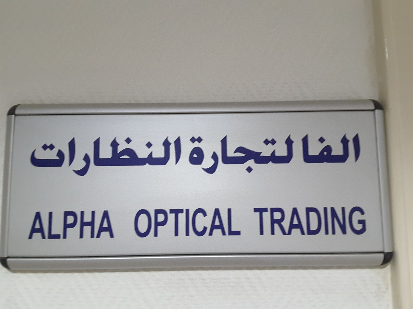 HiDubai-business-alpha-optical-trading-b2b-services-distributors-wholesalers-hor-al-anz-east-dubai-2