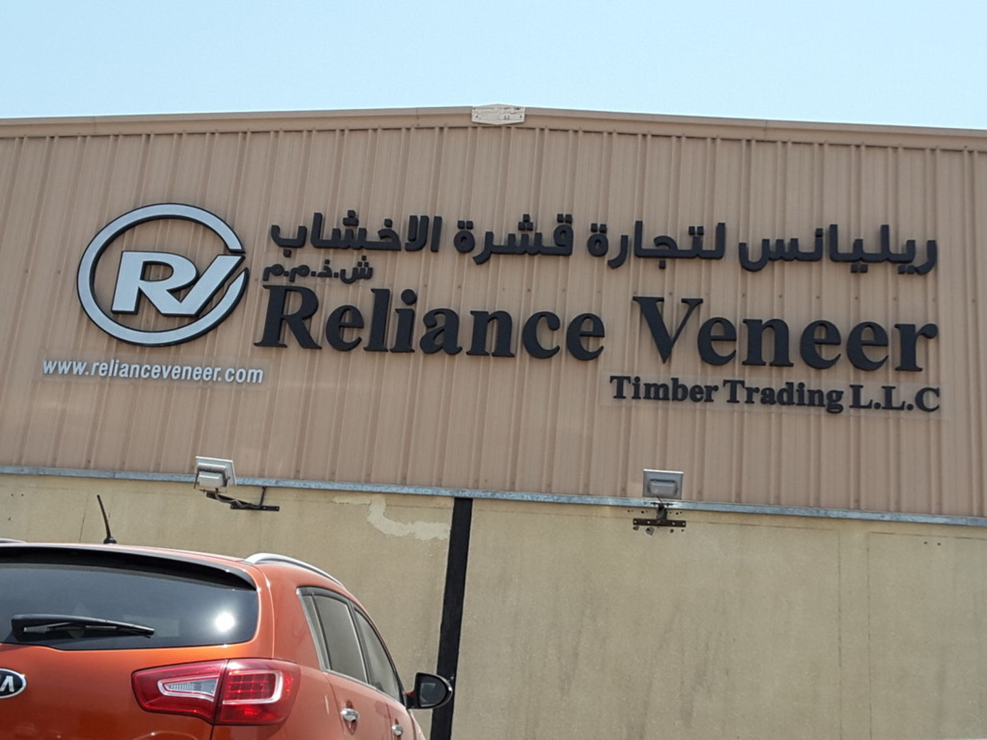 HiDubai-business-reliance-veneer-timber-trading-b2b-services-distributors-wholesalers-al-quoz-industrial-4-dubai-2
