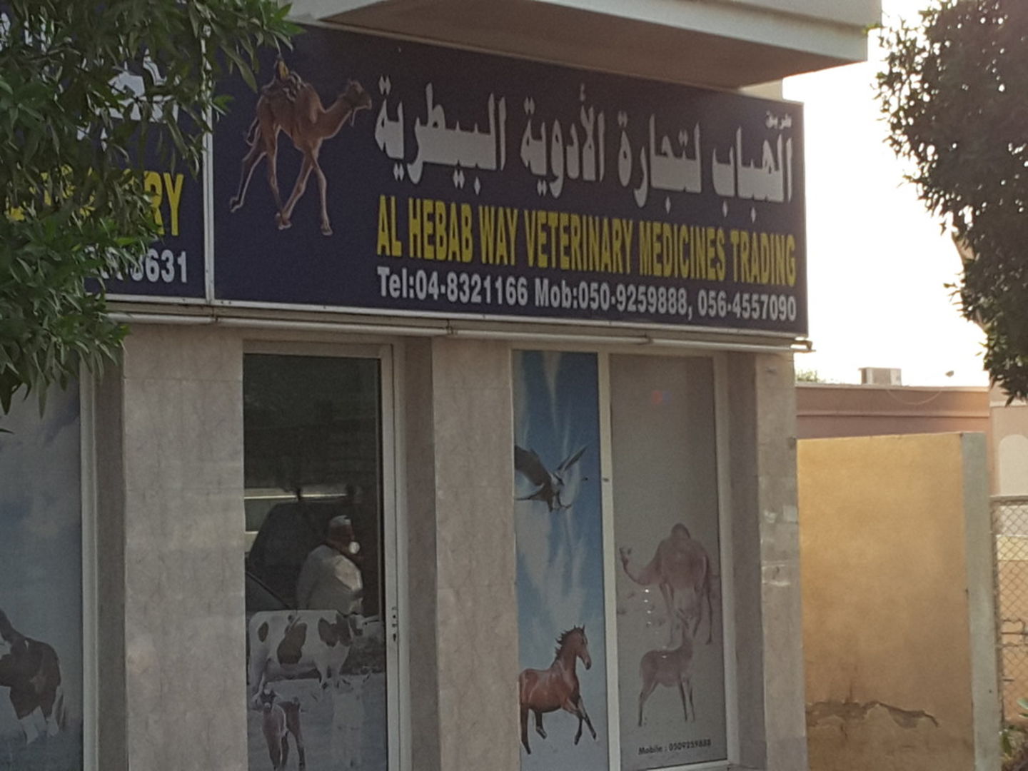 HiDubai-business-al-hebab-way-veterinary-medicines-trading-b2b-services-distributors-wholesalers-lehbab-1-dubai-2