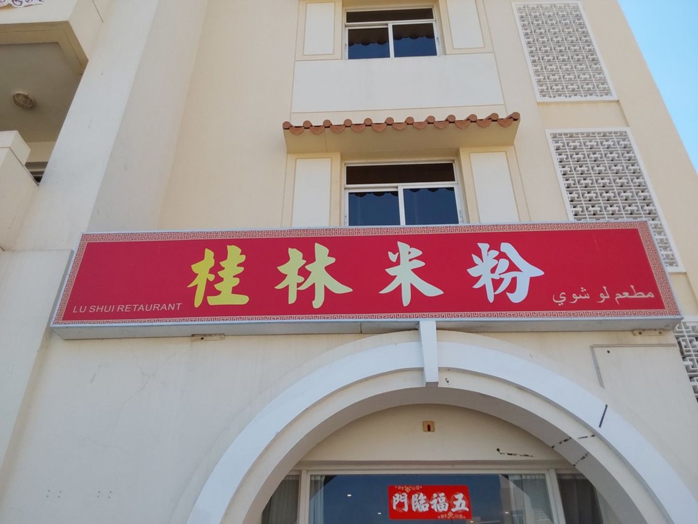 HiDubai-business-lu-shui-retaurant-food-beverage-restaurants-bars-international-city-warsan-1-dubai