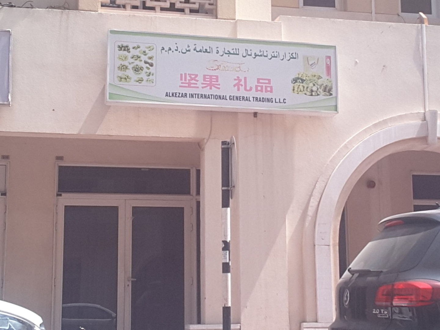 HiDubai-business-al-kezar-international-general-trading-b2b-services-food-stuff-trading-international-city-warsan-1-dubai-2