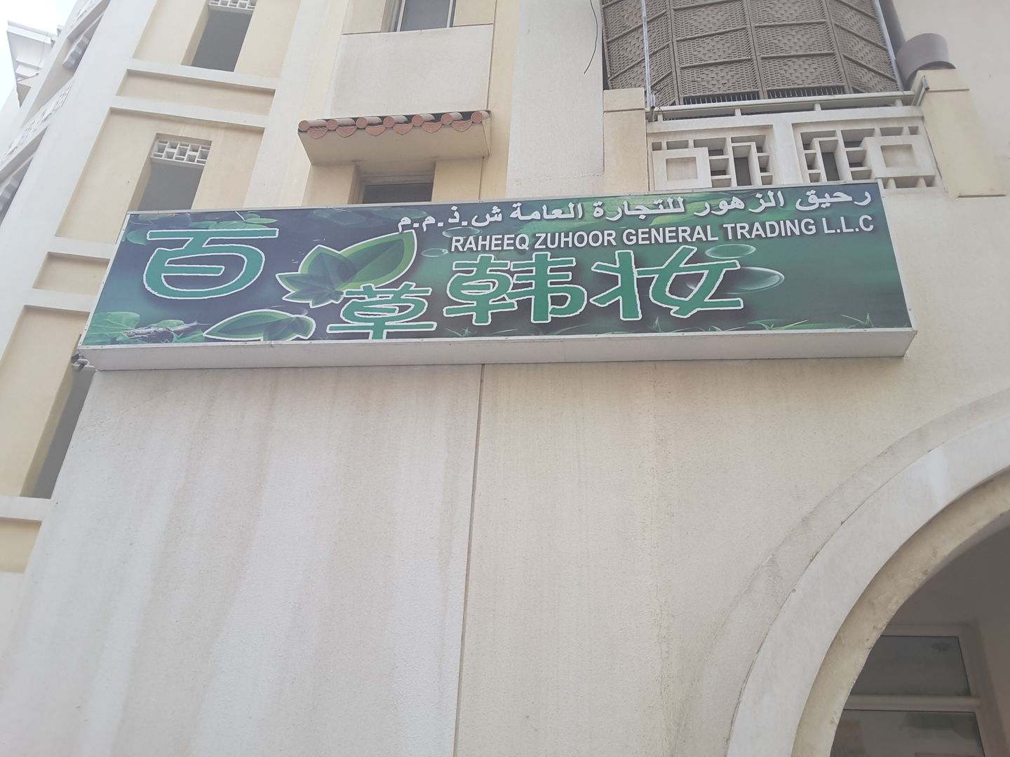 HiDubai-business-raheeq-al-zuhoor-general-trading-b2b-services-distributors-wholesalers-international-city-warsan-1-dubai-2