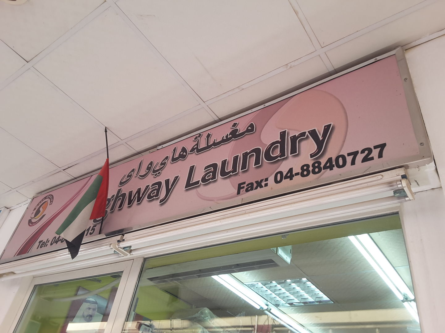 Highway Laundry(Laundry) in Dubai Investment Park 1, Dubai HiDubai