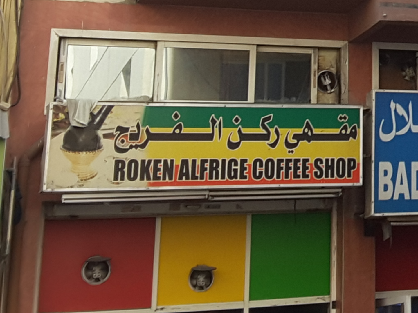 HiDubai-business-roken-alfrige-coffee-shop-food-beverage-coffee-shops-al-murar-dubai-2