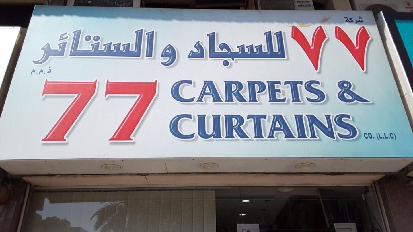 HiDubai-business-77-carpets-curtains-shopping-furniture-decor-al-murar-dubai
