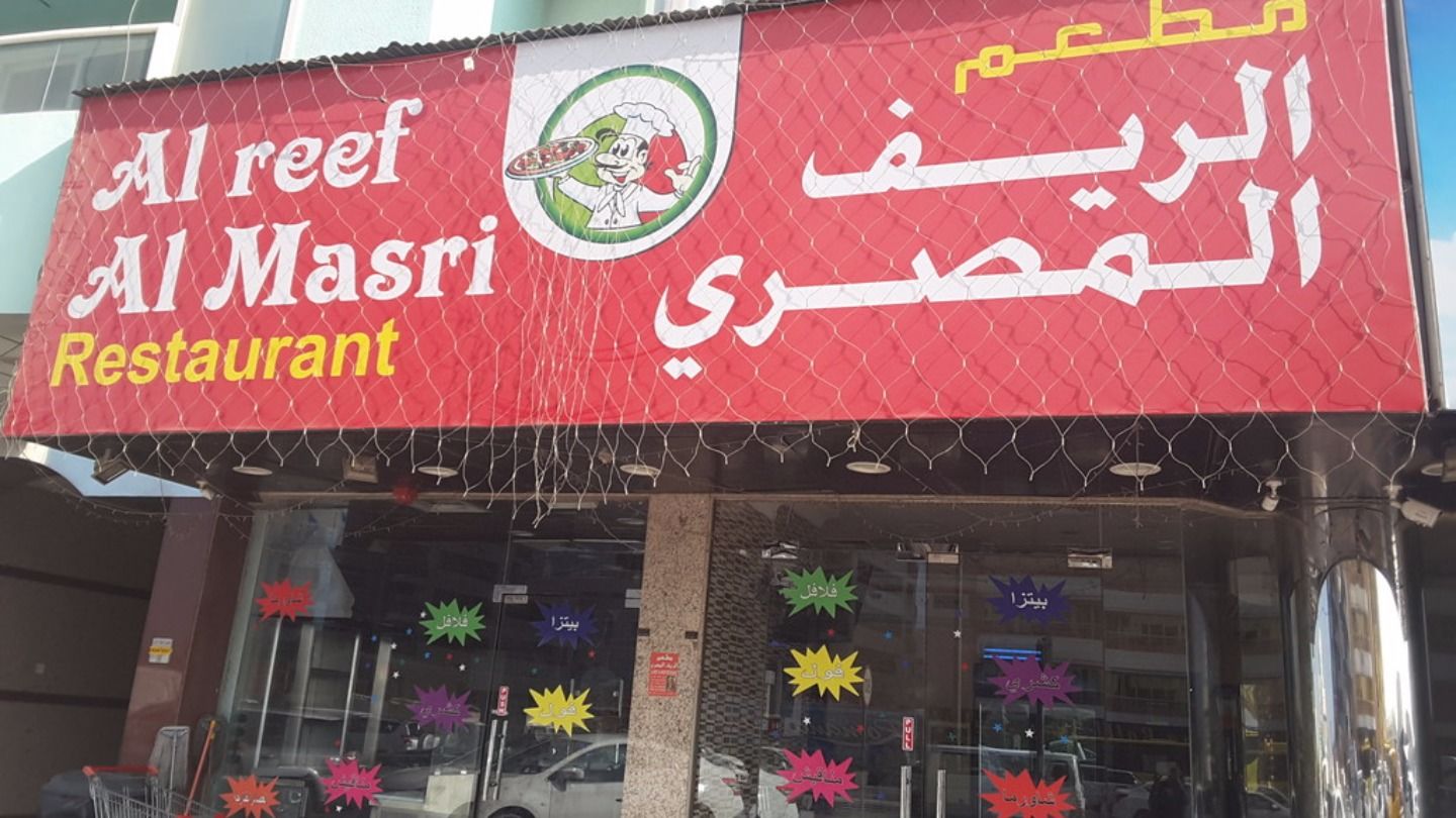 HiDubai-business-al-reef-al-masri-restaurant-food-beverage-restaurants-bars-al-qusais-industrial-4-dubai-2