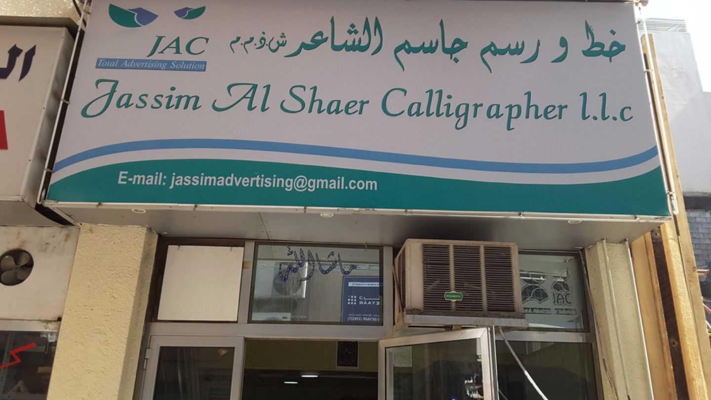 HiDubai-business-jassim-alshaer-calligrapher-media-marketing-it-design-advertising-agency-naif-dubai-2