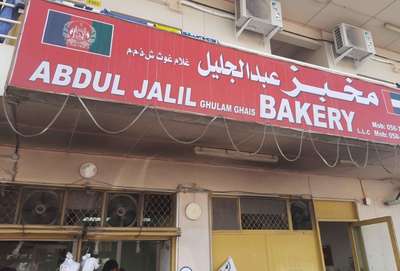 Abdul Jalil Ghulam Ghais Bakery(Bakeries, Desserts & Sweets) in Al Quoz ...