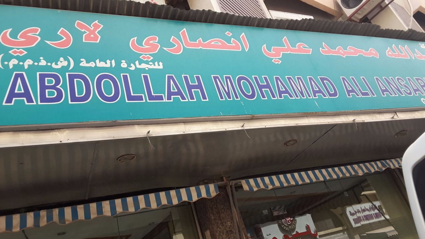HiDubai-business-abdollah-mohamad-ali-ansari-lari-general-trading-co-b2b-services-food-stuff-trading-al-ras-dubai-2