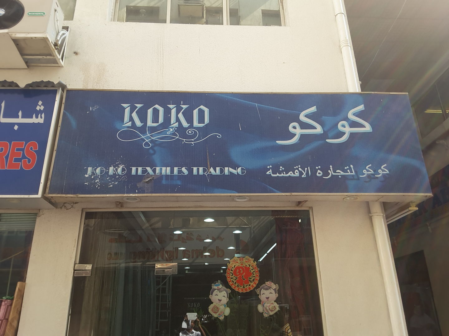 HiDubai-business-koko-textiles-trading-co-b2b-services-distributors-wholesalers-al-murar-dubai-2