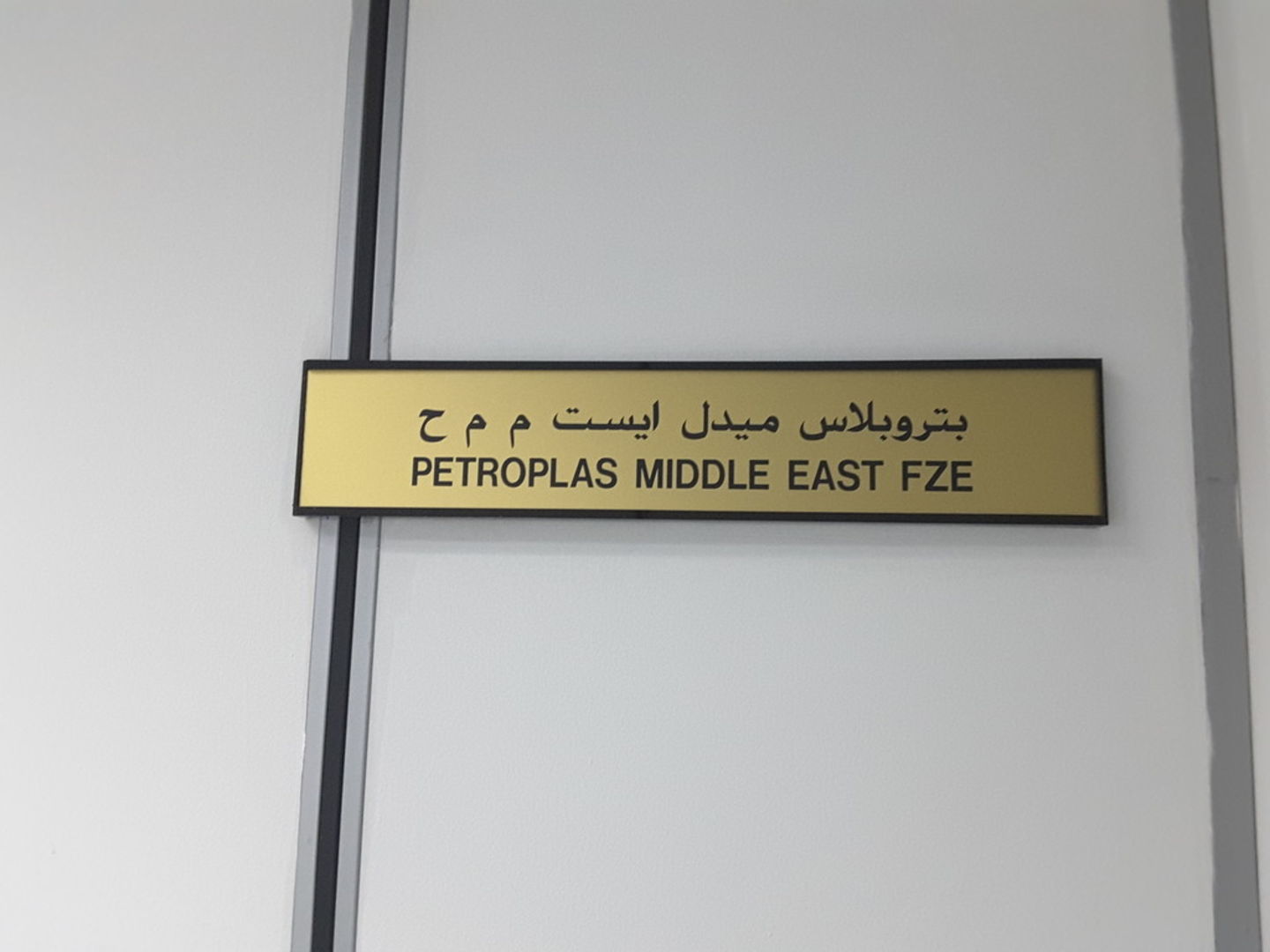 HiDubai-business-petroplas-middle-east-b2b-services-distributors-wholesalers-jebel-ali-free-zone-mena-jebel-ali-dubai-2