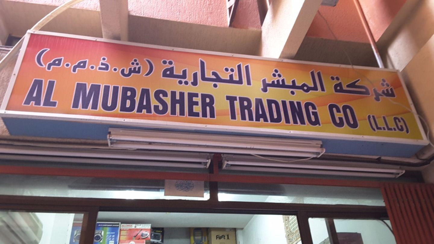 HiDubai-business-al-mubasher-trading-co-b2b-services-distributors-wholesalers-baniyas-square-dubai-2