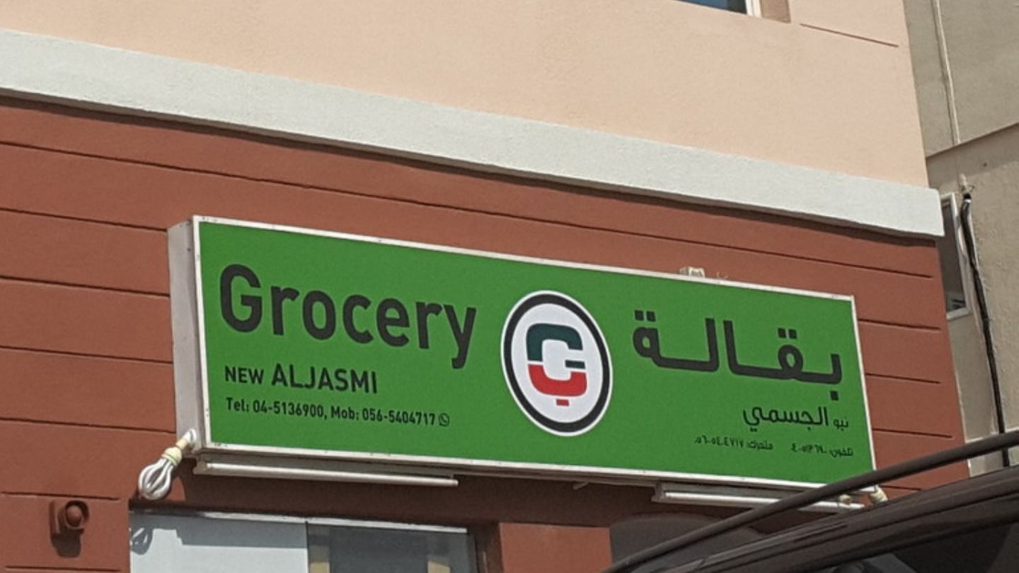 New Aljasmi Grocery(Supermarkets, Hypermarkets & Grocery Stores) in