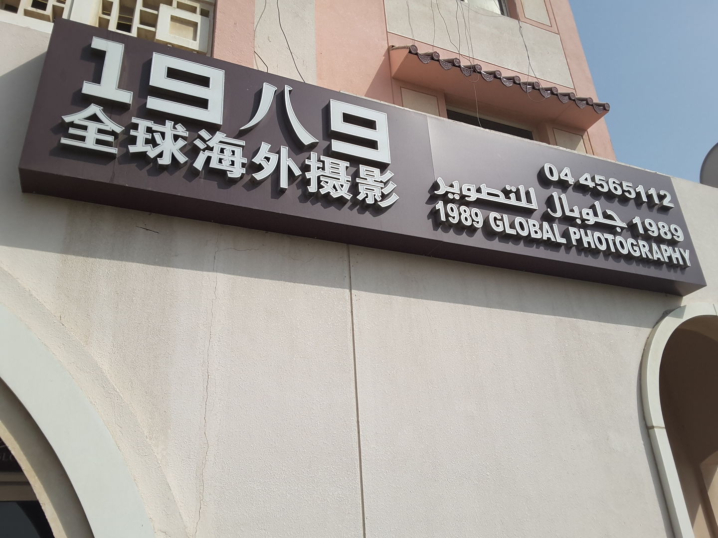 HiDubai-business-1989-global-photography-vocational-services-art-photography-services-international-city-warsan-1-dubai