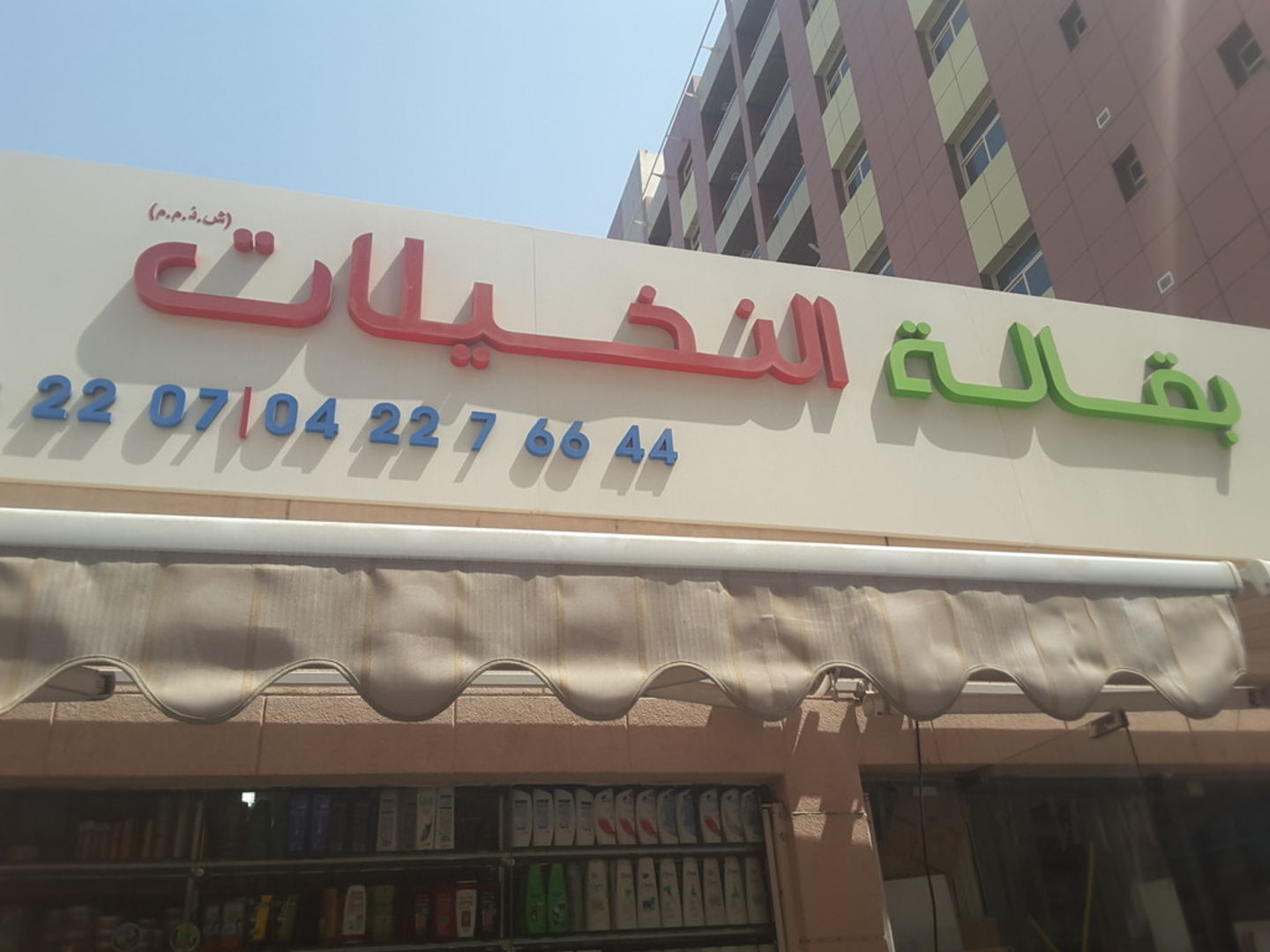 HiDubai-business-al-nukhailat-grocery-shopping-supermarkets-hypermarkets-grocery-stores-al-muraqqabat-dubai