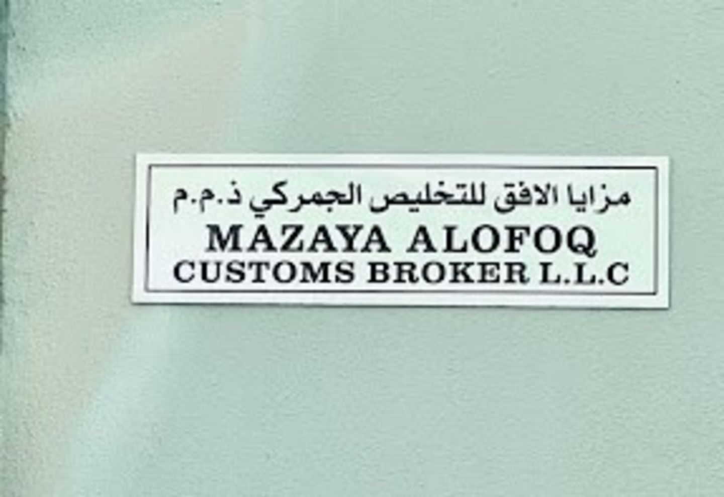 Mazaya Alofoq Customs Broker(Real Estate Agencies) in Ras Al Khor