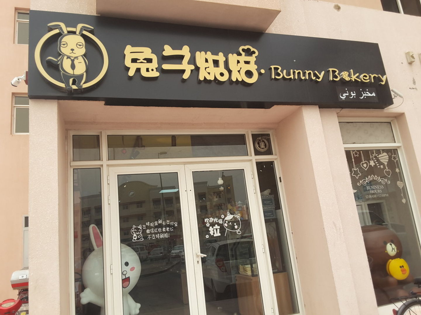 HiDubai-business-bunny-bakery-food-beverage-bakeries-desserts-sweets-international-city-warsan-1-dubai-1