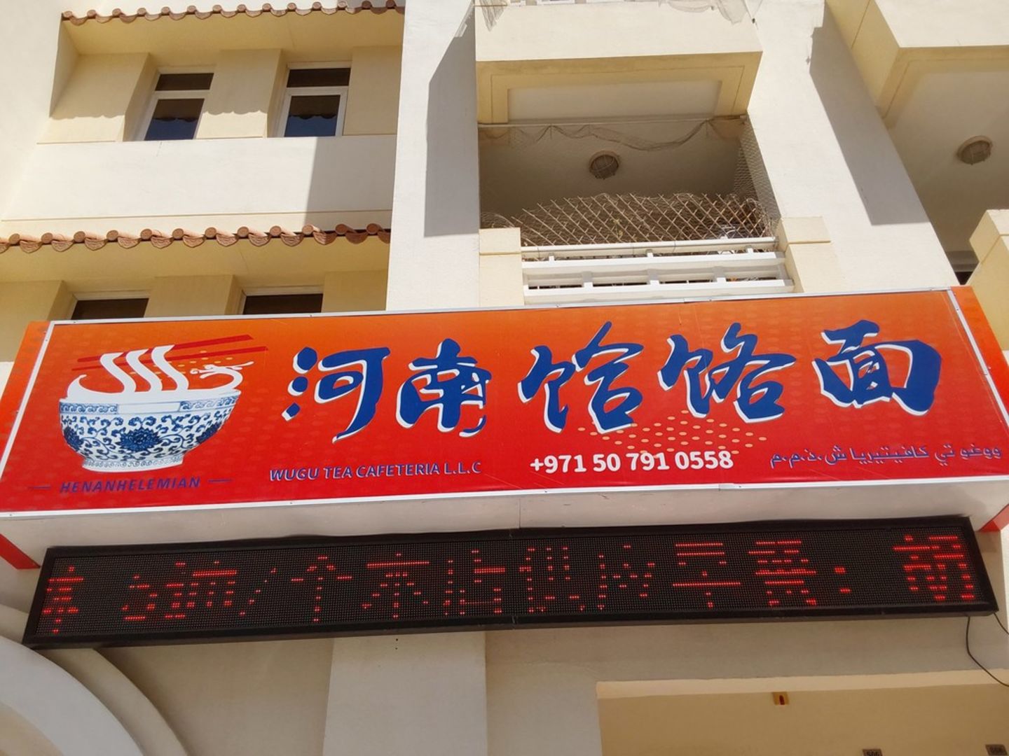 HiDubai-business-wugu-tea-cafeteria-food-beverage-cafeterias-international-city-warsan-1-dubai