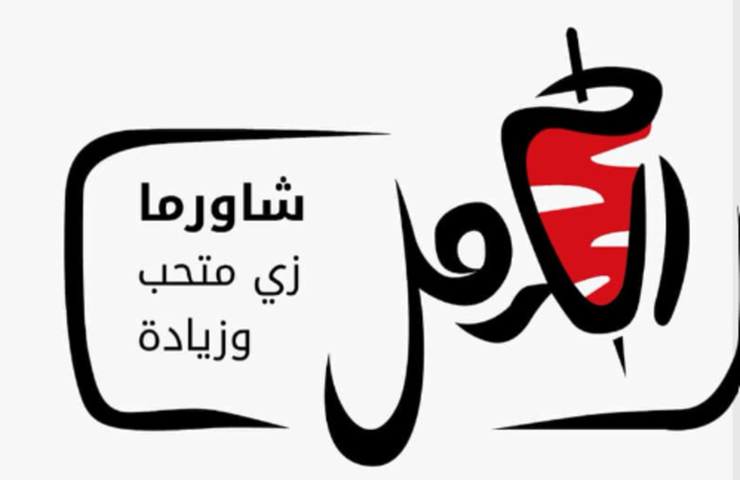 HiDubai-business-shawarma-al-karmel-food-beverage-cafeterias-dubai-sports-city-al-hebiah-4-dubai