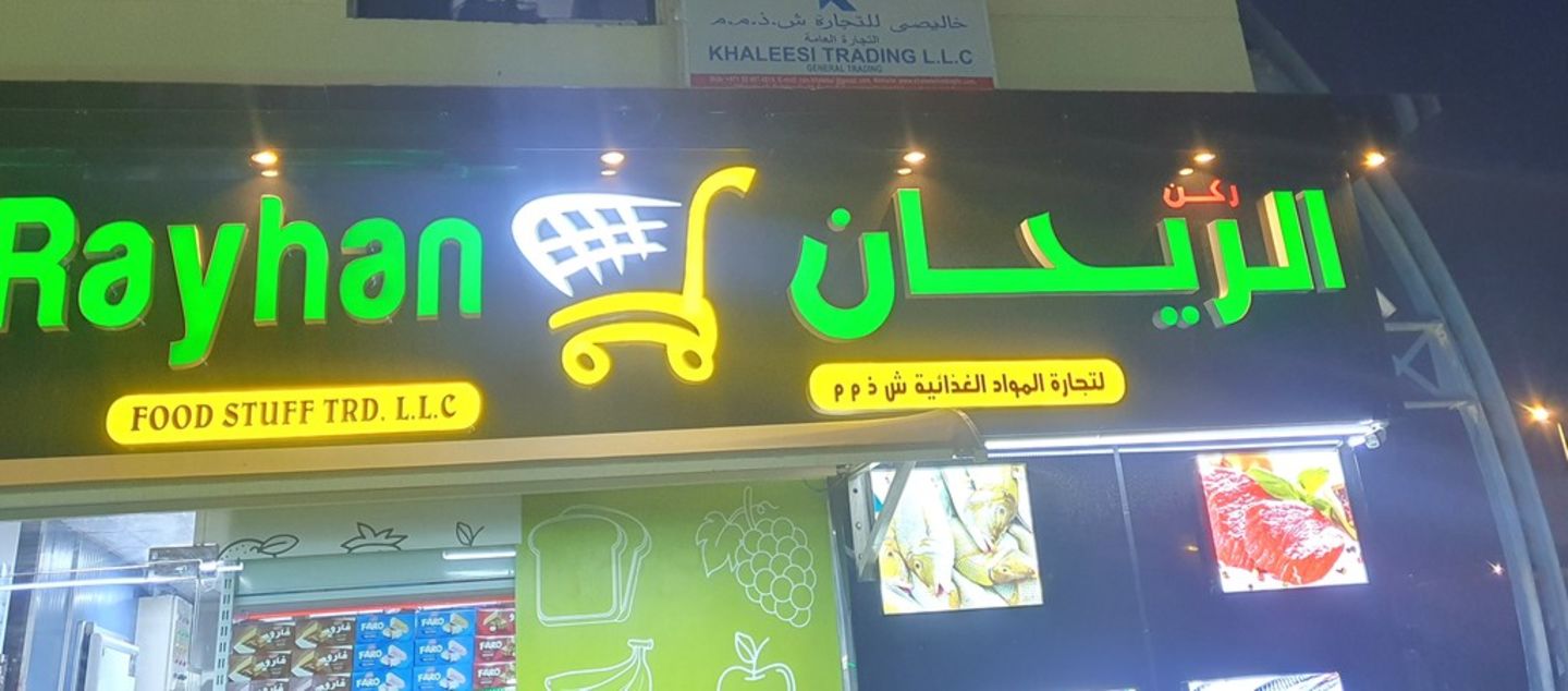 HiDubai-business-rukn-al-rayhan-foodstuff-shopping-supermarkets-hypermarkets-grocery-stores-ras-al-khor-industrial-3-dubai