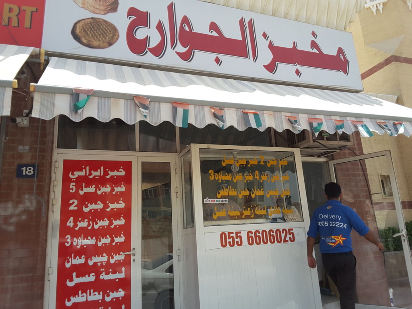 Al Jawareh Bakery(Bakeries, Desserts & Sweets) in Al Warqa'a 2, Dubai