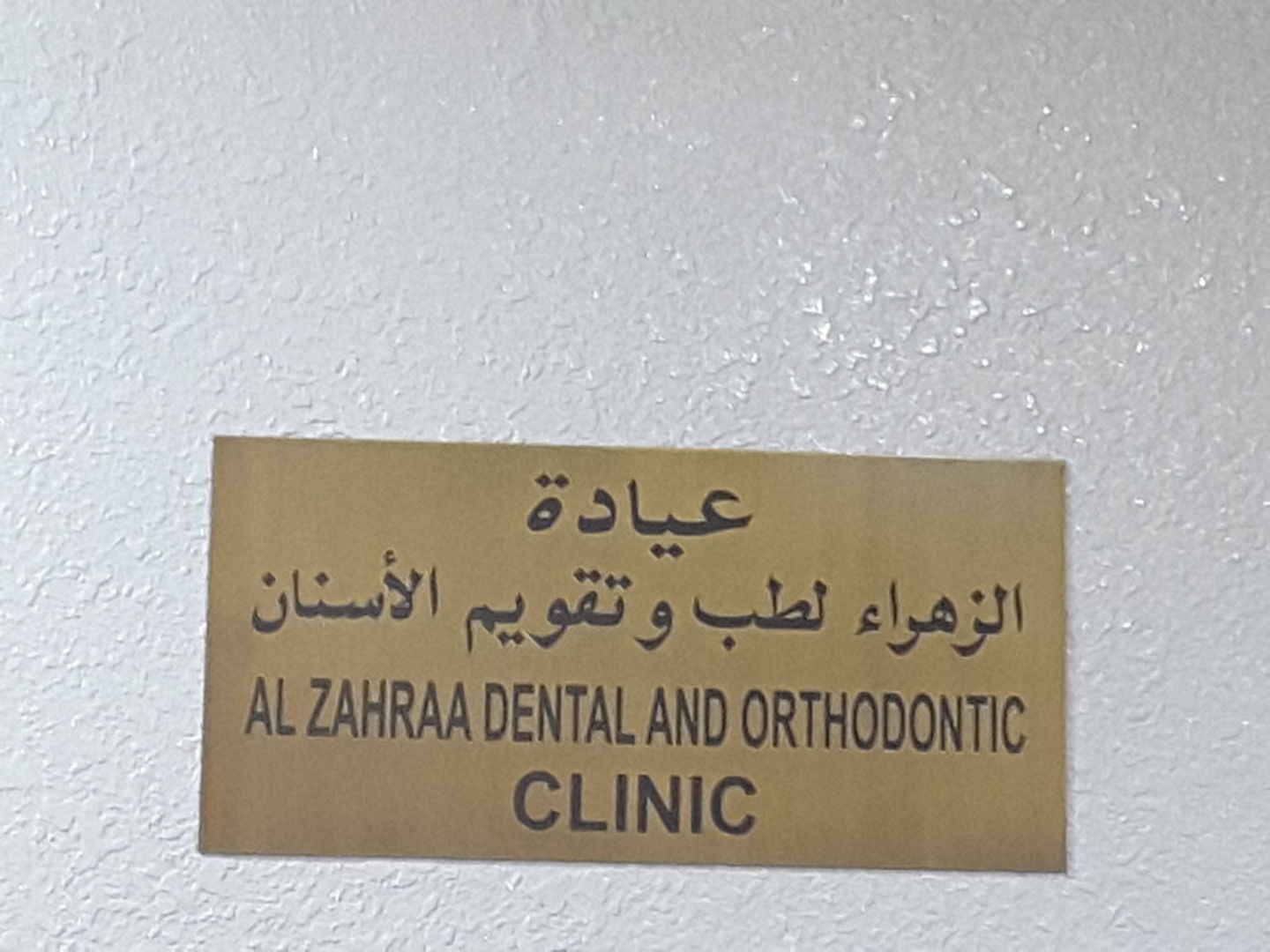 HiDubai-business-al-zahraa-dental-and-orthodontic-clinic-beauty-wellness-health-hospitals-clinics-al-muraqqabat-dubai-2