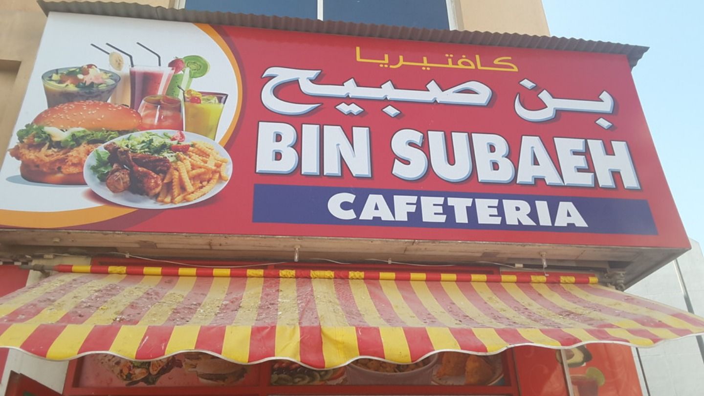 HiDubai-business-bin-subaeh-cafeteria-food-beverage-cafeterias-naif-dubai-2
