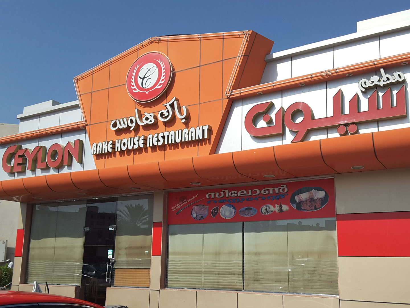 HiDubai-business-ceylon-bake-house-restaurant-food-beverage-restaurants-bars-al-qusais-1-dubai-2