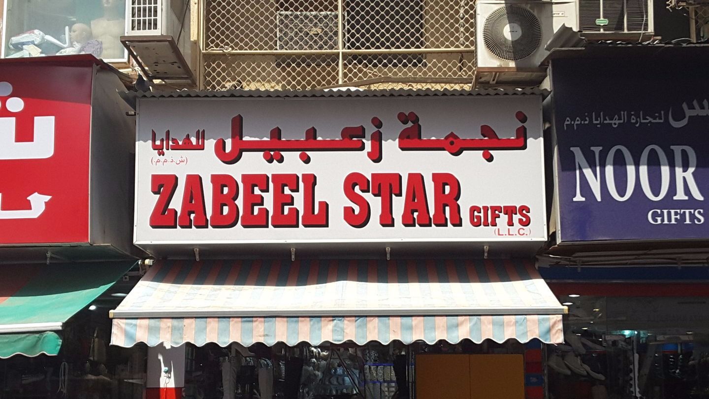 HiDubai-business-zabeel-star-gifts-shopping-footwear-naif-dubai-2