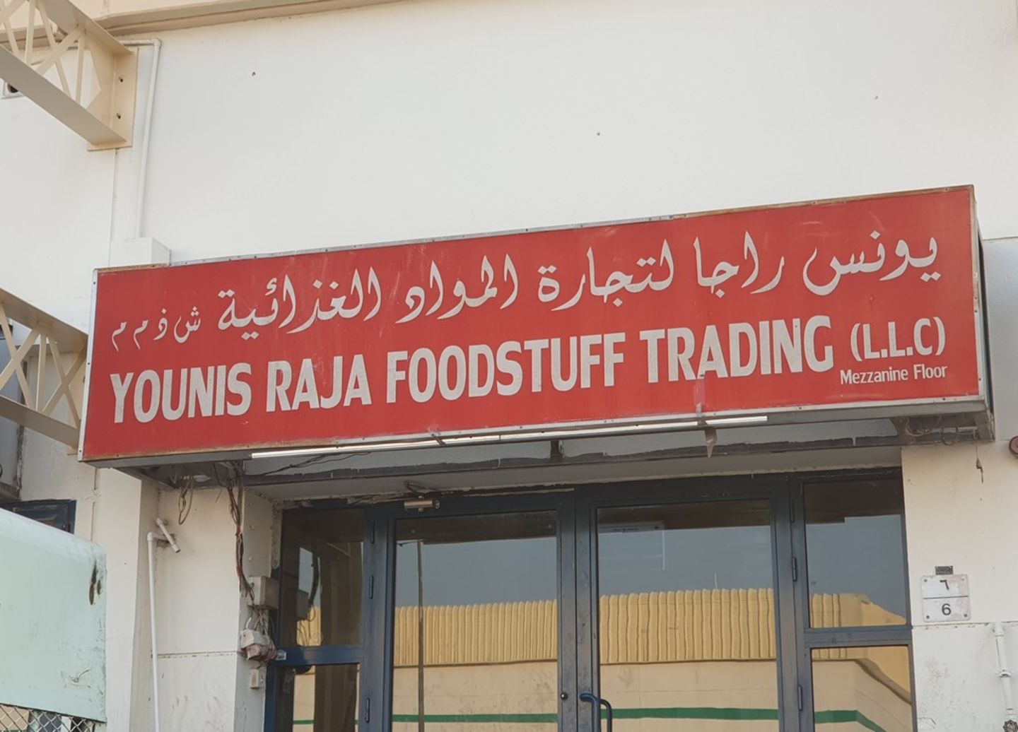 HiDubai-business-younis-raja-foodstuff-trading-b2b-services-food-stuff-trading-ras-al-khor-industrial-3-dubai